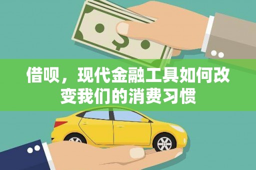 海曙借呗，现代金融工具如何改变我们的消费习惯