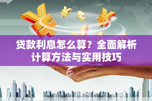 海曙贷款利息怎么算？全面解析计算方法与实用技巧