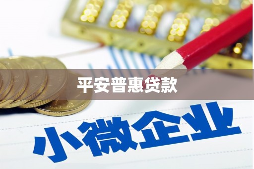 海曙平安普惠贷款