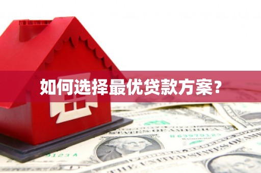 海曙如何选择最优贷款方案？