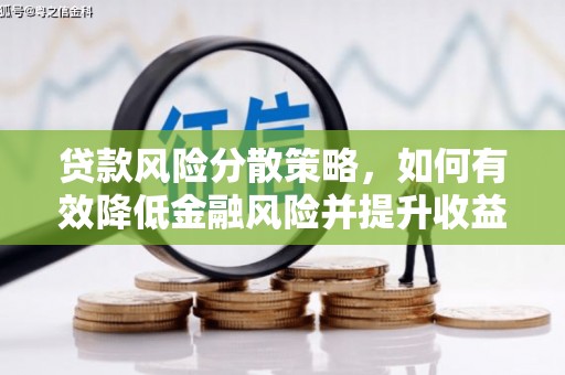 海曙贷款风险分散策略，如何有效降低金融风险并提升收益