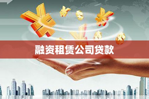 海曙融资租赁公司贷款