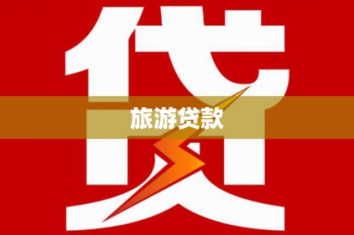 海曙旅游贷款