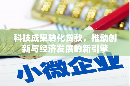 海曙科技成果转化贷款，推动创新与经济发展的新引擎