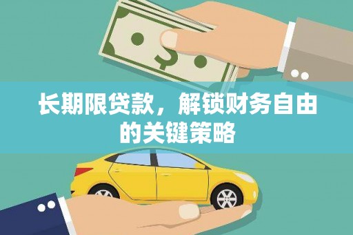 海曙长期限贷款，解锁财务自由的关键策略