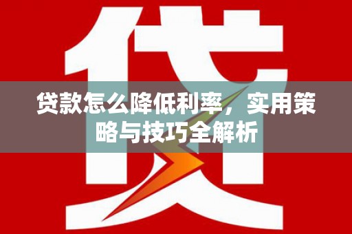 海曙贷款怎么降低利率，实用策略与技巧全解析