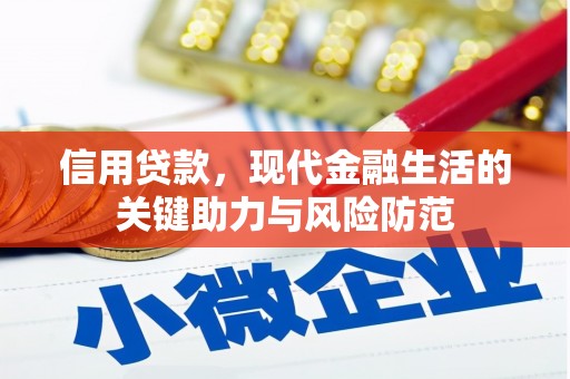 海曙信用贷款，现代金融生活的关键助力与风险防范