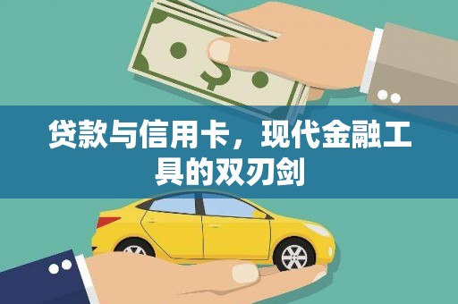 海曙贷款与信用卡，现代金融工具的双刃剑