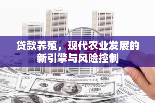 海曙贷款养殖，现代农业发展的新引擎与风险控制