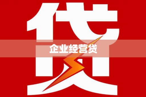 海曙企业经营贷