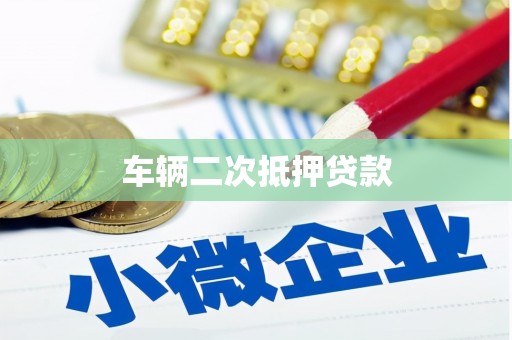 海曙车辆二次抵押贷款