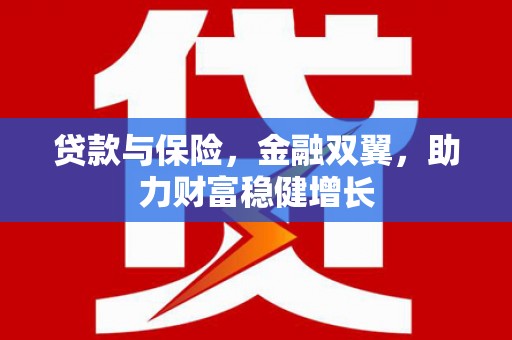 海曙贷款与保险，金融双翼，助力财富稳健增长