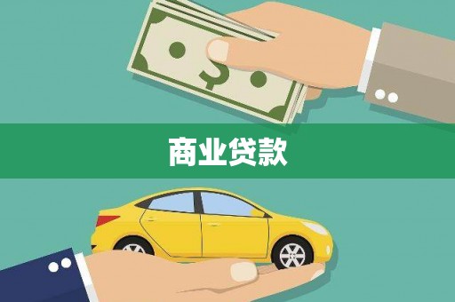 海曙商业贷款