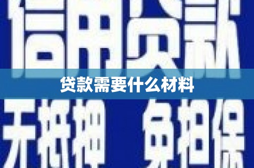 海曙贷款需要什么材料