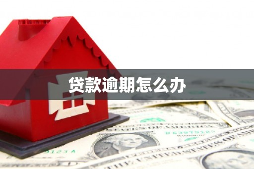 海曙贷款逾期怎么办