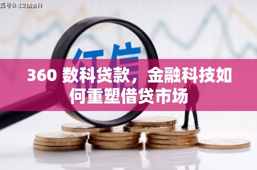 海曙360 数科贷款，金融科技如何重塑借贷市场
