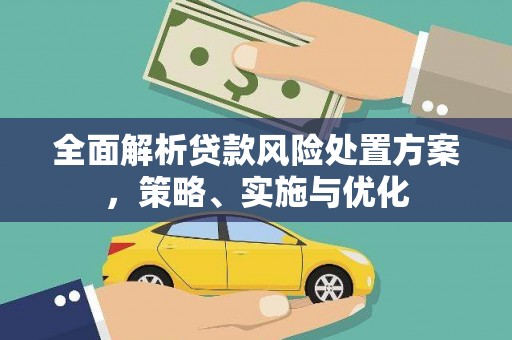 海曙全面解析贷款风险处置方案，策略、实施与优化