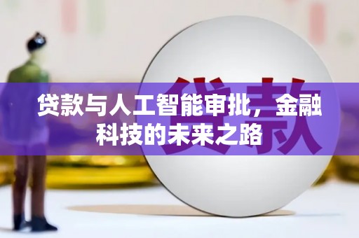 海曙贷款与人工智能审批，金融科技的未来之路