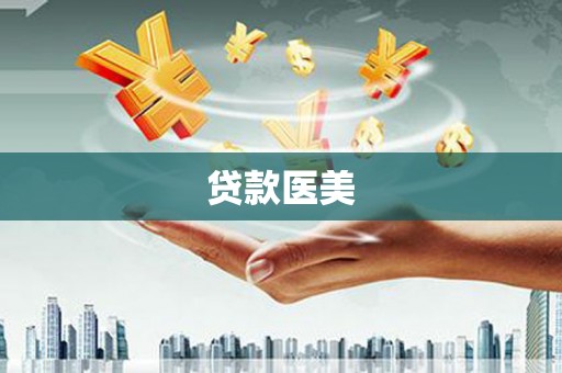 海曙贷款医美