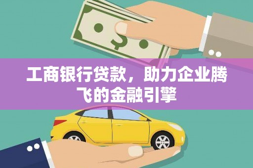 海曙工商银行贷款，助力企业腾飞的金融引擎