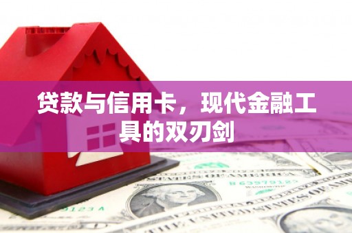 海曙贷款与信用卡，现代金融工具的双刃剑