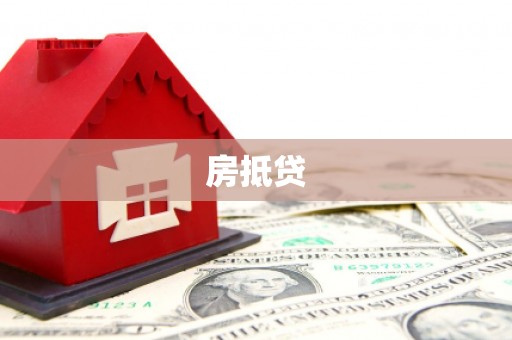 海曙房抵贷