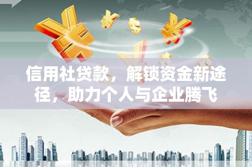 海曙信用社贷款，解锁资金新途径，助力个人与企业腾飞