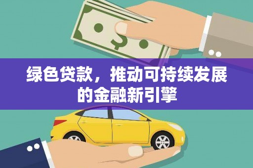 海曙绿色贷款，推动可持续发展的金融新引擎