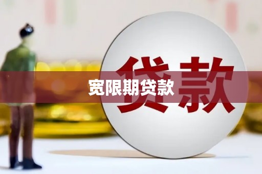 海曙宽限期贷款