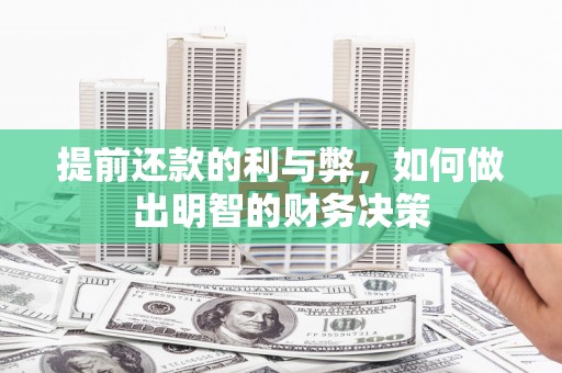 海曙提前还款的利与弊，如何做出明智的财务决策
