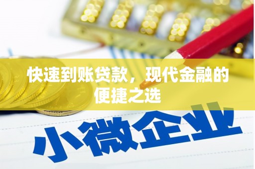 海曙快速到账贷款，现代金融的便捷之选