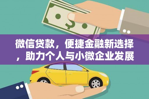 海曙微信贷款，便捷金融新选择，助力个人与小微企业发展