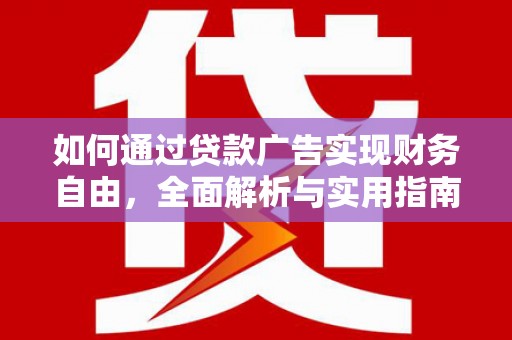 海曙如何通过贷款广告实现财务自由，全面解析与实用指南