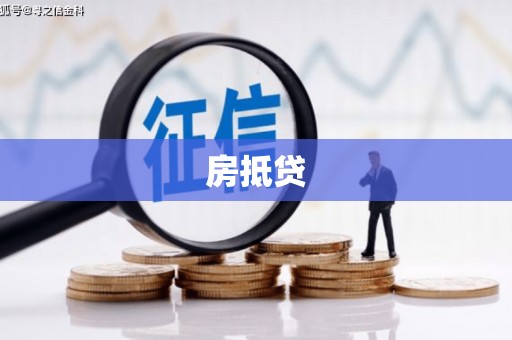 海曙房抵贷