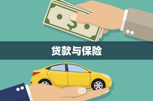 海曙贷款与保险