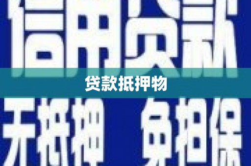 海曙贷款抵押物