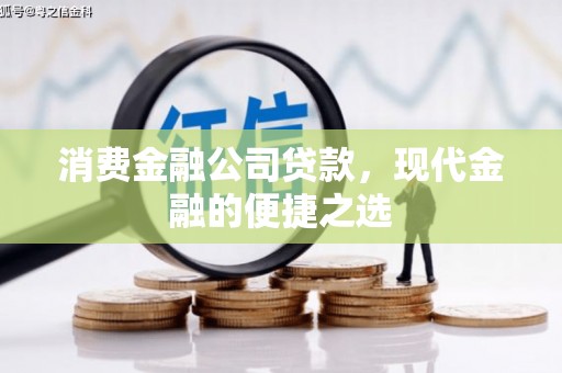 海曙消费金融公司贷款，现代金融的便捷之选