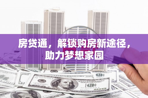 海曙房贷通，解锁购房新途径，助力梦想家园