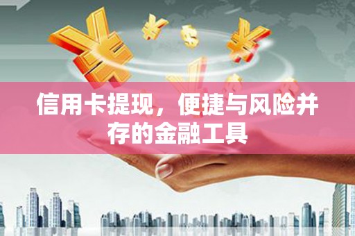 海曙信用卡提现，便捷与风险并存的金融工具