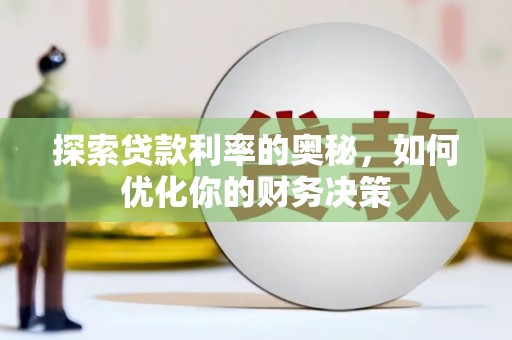 海曙探索贷款利率的奥秘，如何优化你的财务决策