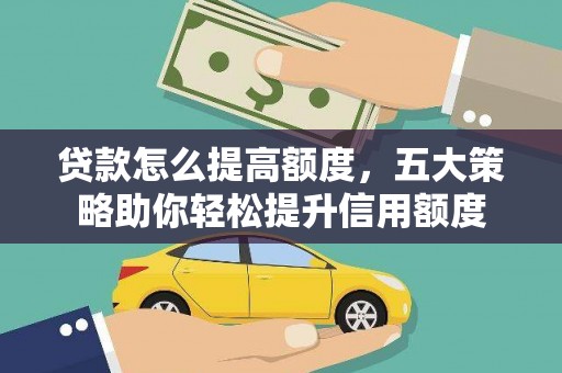 海曙贷款怎么提高额度，五大策略助你轻松提升信用额度