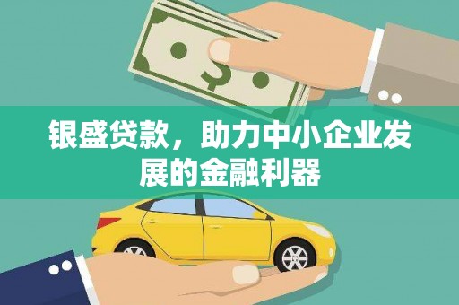 海曙银盛贷款，助力中小企业发展的金融利器