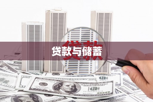 海曙贷款与储蓄
