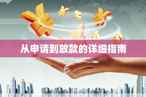 海曙从申请到放款的详细指南