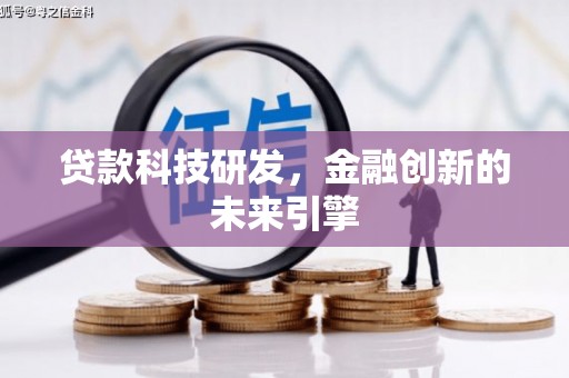 海曙贷款科技研发，金融创新的未来引擎