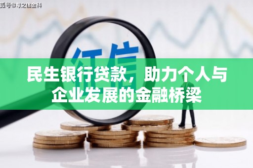 海曙民生银行贷款，助力个人与企业发展的金融桥梁
