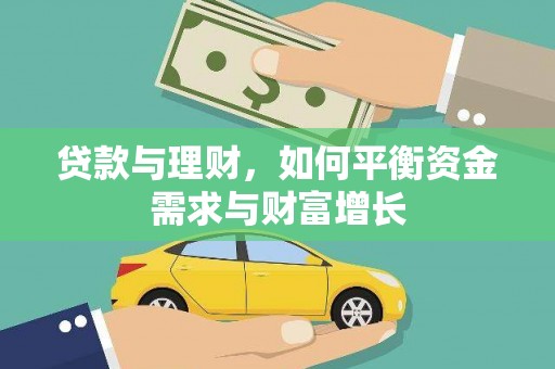 海曙贷款与理财，如何平衡资金需求与财富增长