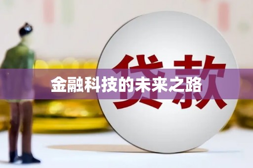 海曙金融科技的未来之路