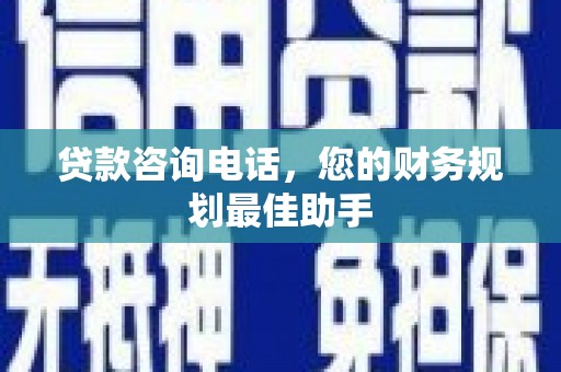 海曙贷款咨询电话，您的财务规划最佳助手