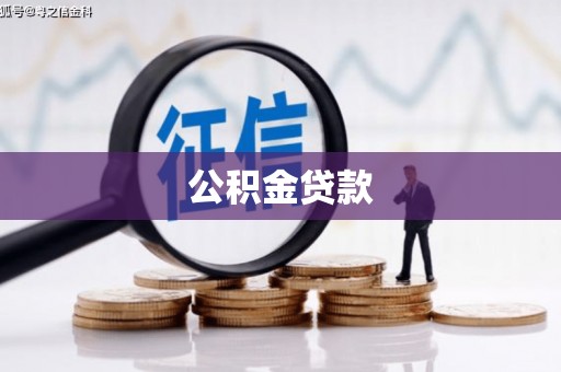 海曙公积金贷款